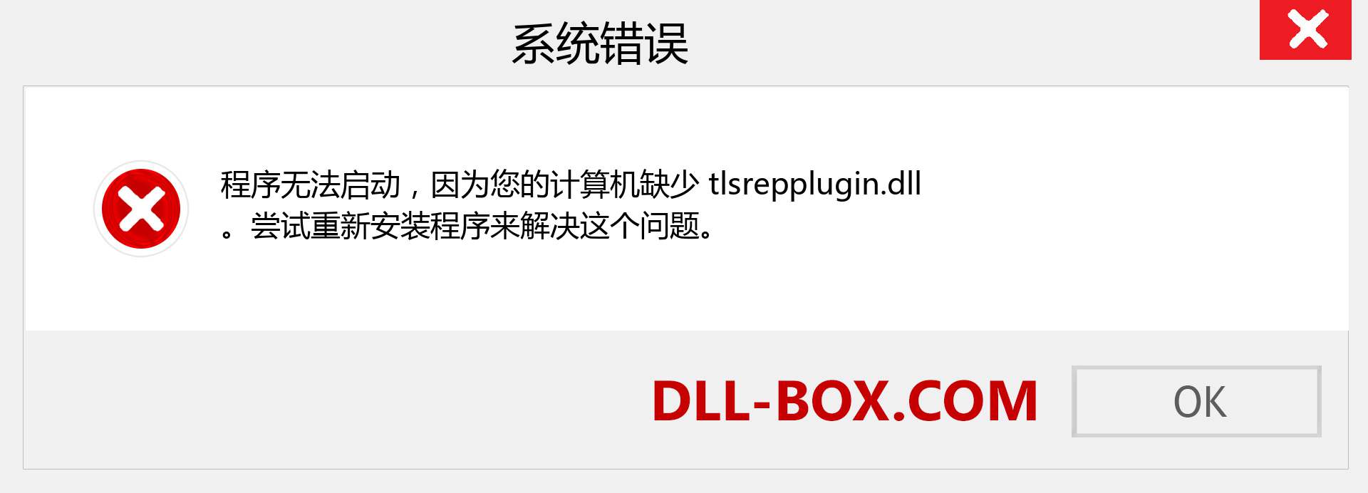 tlsrepplugin.dll 文件丢失？。 适用于 Windows 7、8、10 的下载 - 修复 Windows、照片、图像上的 tlsrepplugin dll 丢失错误